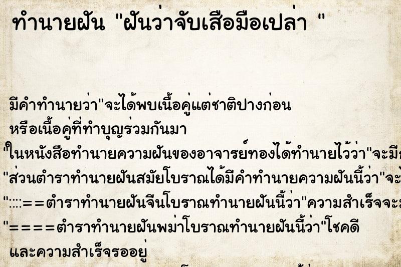 ทำนายฝันทำนายฝันฝันว่าจับเสือมือเปล่า